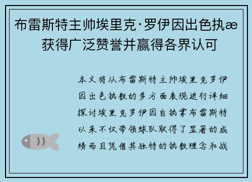 布雷斯特主帅埃里克·罗伊因出色执教获得广泛赞誉并赢得各界认可