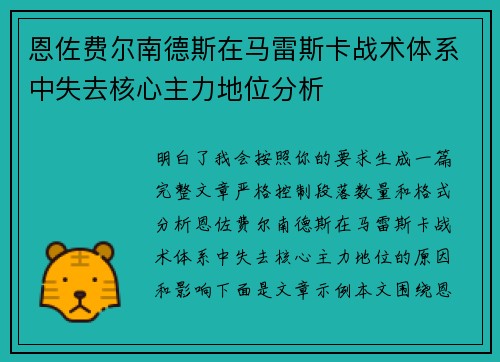 恩佐费尔南德斯在马雷斯卡战术体系中失去核心主力地位分析