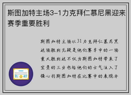 斯图加特主场3-1力克拜仁慕尼黑迎来赛季重要胜利