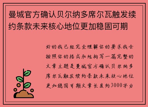 曼城官方确认贝尔纳多席尔瓦触发续约条款未来核心地位更加稳固可期