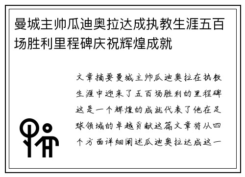 曼城主帅瓜迪奥拉达成执教生涯五百场胜利里程碑庆祝辉煌成就 曼城主帅瓜迪奥拉达成执教生涯五百场胜利里程碑庆祝辉煌成就