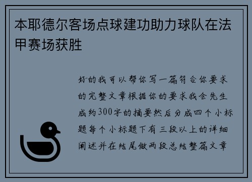 本耶德尔客场点球建功助力球队在法甲赛场获胜 本耶德尔客场点球建功助力球队在法甲赛场获胜