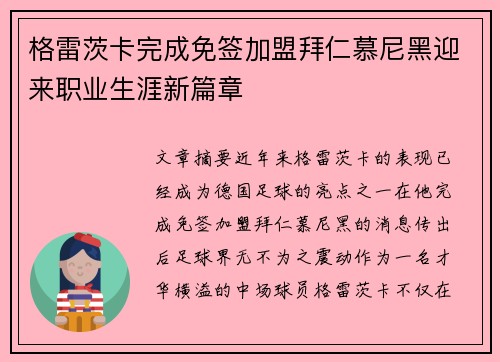 格雷茨卡完成免签加盟拜仁慕尼黑迎来职业生涯新篇章