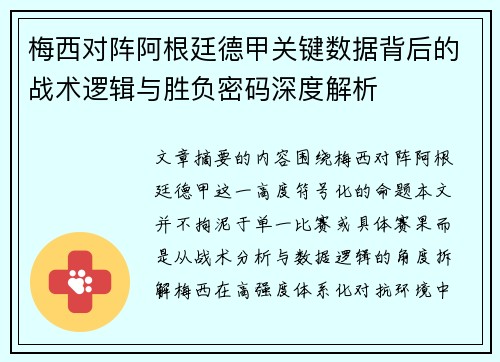 梅西对阵阿根廷德甲关键数据背后的战术逻辑与胜负密码深度解析