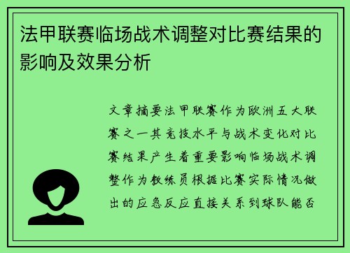 法甲联赛临场战术调整对比赛结果的影响及效果分析