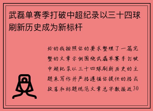 武磊单赛季打破中超纪录以三十四球刷新历史成为新标杆 武磊单赛季打破中超纪录以三十四球刷新历史成为新标杆