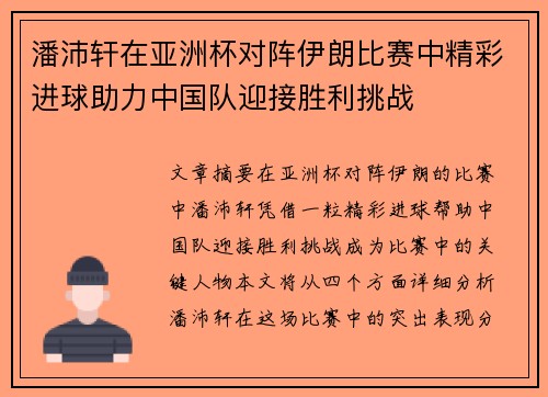潘沛轩在亚洲杯对阵伊朗比赛中精彩进球助力中国队迎接胜利挑战 潘沛轩在亚洲杯对阵伊朗比赛中精彩进球助力中国队迎接胜利挑战