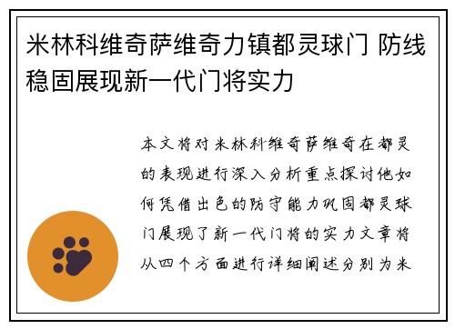 米林科维奇萨维奇力镇都灵球门 防线稳固展现新一代门将实力