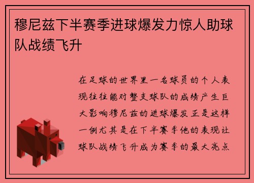 穆尼兹下半赛季进球爆发力惊人助球队战绩飞升