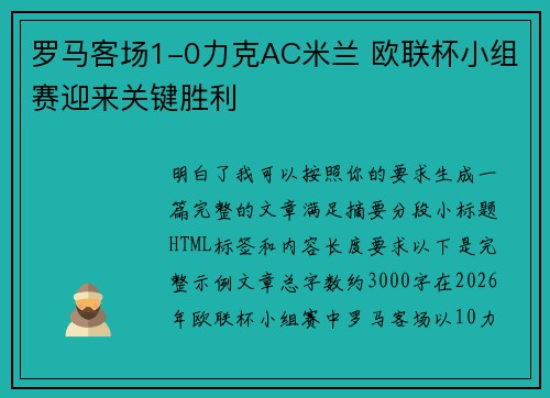 罗马客场1-0力克AC米兰 欧联杯小组赛迎来关键胜利