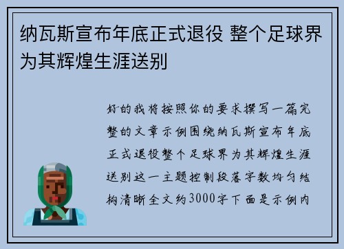 纳瓦斯宣布年底正式退役 整个足球界为其辉煌生涯送别 纳瓦斯宣布年底正式退役 整个足球界为其辉煌生涯送别