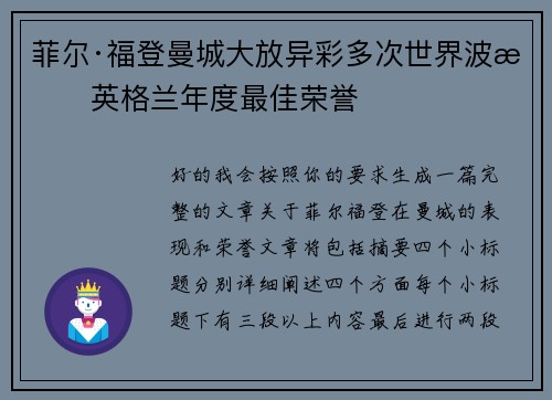 菲尔·福登曼城大放异彩多次世界波摘英格兰年度最佳荣誉