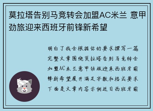 莫拉塔告别马竞转会加盟AC米兰 意甲劲旅迎来西班牙前锋新希望