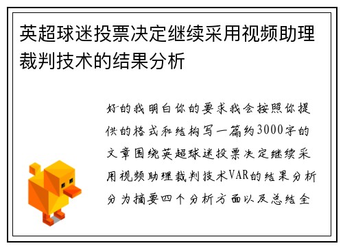 英超球迷投票决定继续采用视频助理裁判技术的结果分析