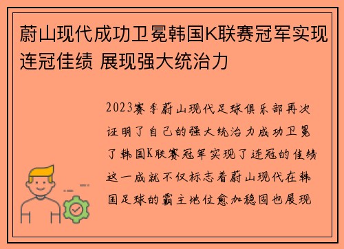 蔚山现代成功卫冕韩国K联赛冠军实现连冠佳绩 展现强大统治力