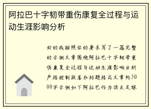 阿拉巴十字韧带重伤康复全过程与运动生涯影响分析
