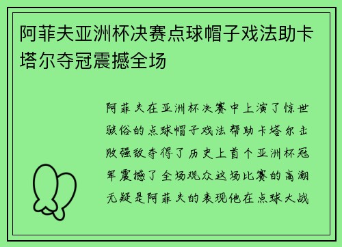 阿菲夫亚洲杯决赛点球帽子戏法助卡塔尔夺冠震撼全场