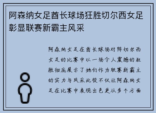 阿森纳女足酋长球场狂胜切尔西女足彰显联赛新霸主风采