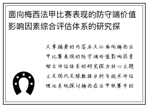 面向梅西法甲比赛表现的防守端价值影响因素综合评估体系的研究探