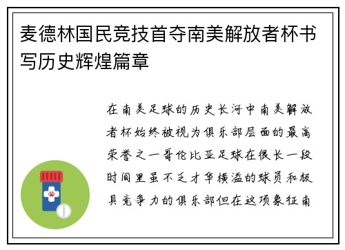 麦德林国民竞技首夺南美解放者杯书写历史辉煌篇章