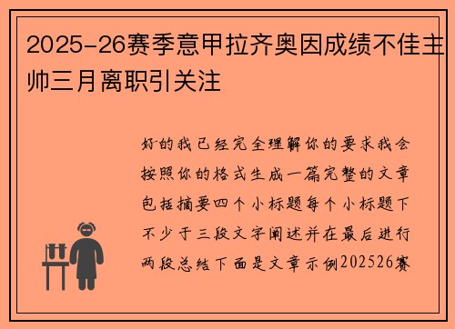 2025-26赛季意甲拉齐奥因成绩不佳主帅三月离职引关注