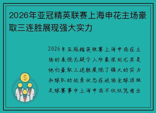2026年亚冠精英联赛上海申花主场豪取三连胜展现强大实力 2026年亚冠精英联赛上海申花主场豪取三连胜展现强大实力