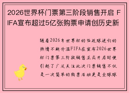 2026世界杯门票第三阶段销售开启 FIFA宣布超过5亿张购票申请创历史新纪录 2026世界杯门票第三阶段销售开启 FIFA宣布超过5亿张购票申请创历史新纪录