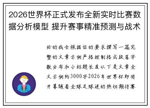 2026世界杯正式发布全新实时比赛数据分析模型 提升赛事精准预测与战术研究 2026世界杯正式发布全新实时比赛数据分析模型 提升赛事精准预测与战术研究