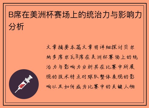 B席在美洲杯赛场上的统治力与影响力分析 B席在美洲杯赛场上的统治力与影响力分析