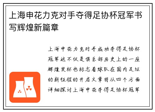 上海申花力克对手夺得足协杯冠军书写辉煌新篇章