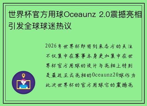 世界杯官方用球Oceaunz 2.0震撼亮相引发全球球迷热议