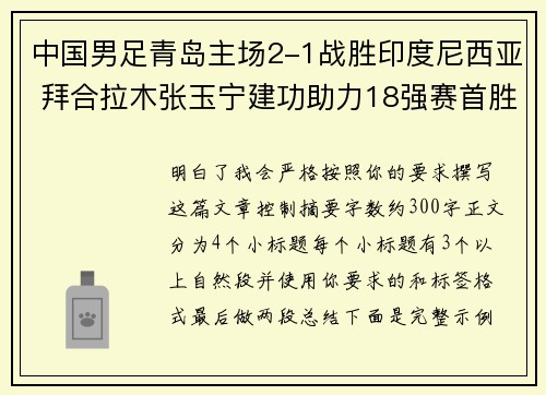 中国男足青岛主场2-1战胜印度尼西亚 拜合拉木张玉宁建功助力18强赛首胜