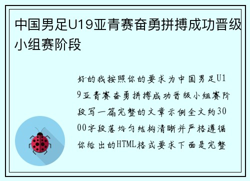 中国男足U19亚青赛奋勇拼搏成功晋级小组赛阶段