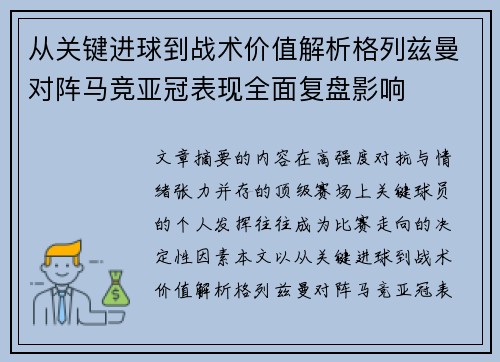 从关键进球到战术价值解析格列兹曼对阵马竞亚冠表现全面复盘影响