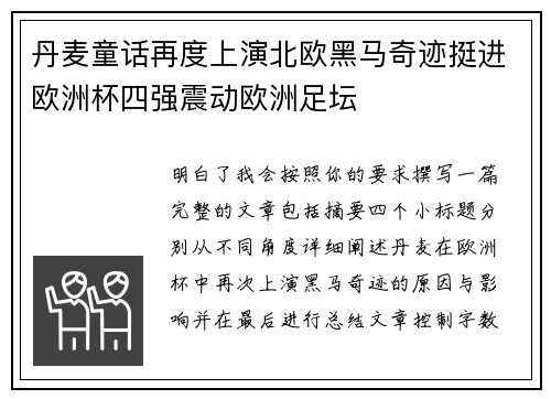 丹麦童话再度上演北欧黑马奇迹挺进欧洲杯四强震动欧洲足坛 丹麦童话再度上演北欧黑马奇迹挺进欧洲杯四强震动欧洲足坛