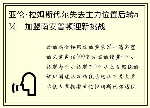 亚伦·拉姆斯代尔失去主力位置后转会加盟南安普顿迎新挑战 亚伦·拉姆斯代尔失去主力位置后转会加盟南安普顿迎新挑战