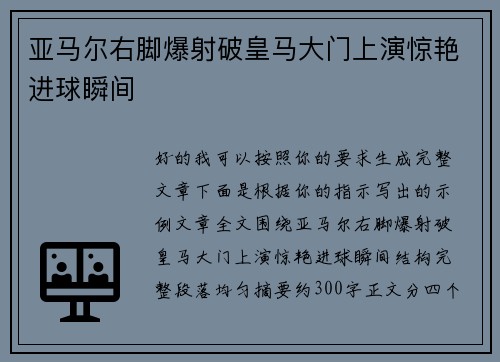 亚马尔右脚爆射破皇马大门上演惊艳进球瞬间
