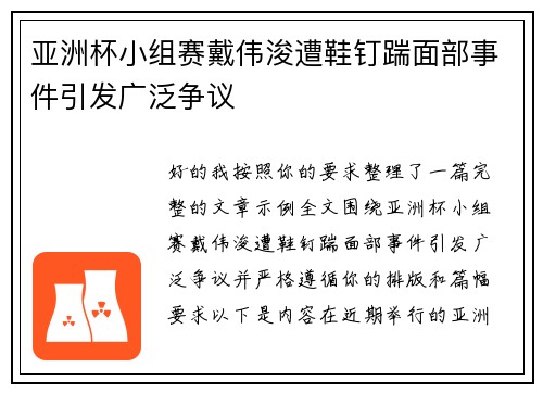 亚洲杯小组赛戴伟浚遭鞋钉踹面部事件引发广泛争议