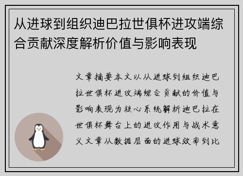 从进球到组织迪巴拉世俱杯进攻端综合贡献深度解析价值与影响表现