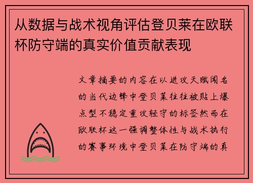 从数据与战术视角评估登贝莱在欧联杯防守端的真实价值贡献表现 从数据与战术视角评估登贝莱在欧联杯防守端的真实价值贡献表现