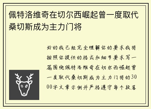 佩特洛维奇在切尔西崛起曾一度取代桑切斯成为主力门将