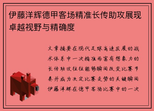 伊藤洋辉德甲客场精准长传助攻展现卓越视野与精确度