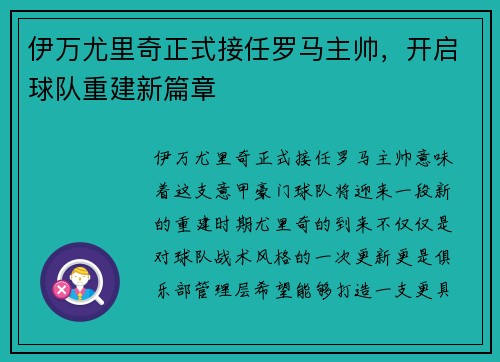 伊万尤里奇正式接任罗马主帅，开启球队重建新篇章