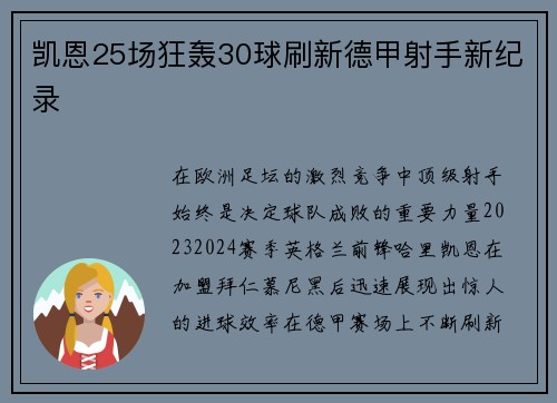 凯恩25场狂轰30球刷新德甲射手新纪录