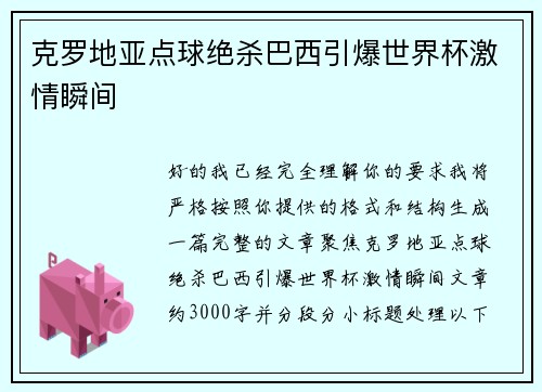 克罗地亚点球绝杀巴西引爆世界杯激情瞬间