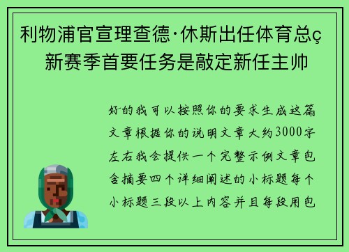 利物浦官宣理查德·休斯出任体育总监 新赛季首要任务是敲定新任主帅