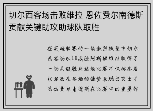 切尔西客场击败维拉 恩佐费尔南德斯贡献关键助攻助球队取胜