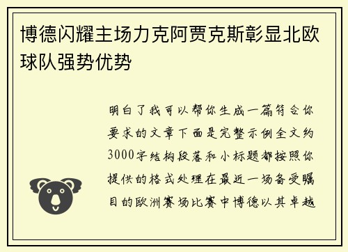 博德闪耀主场力克阿贾克斯彰显北欧球队强势优势