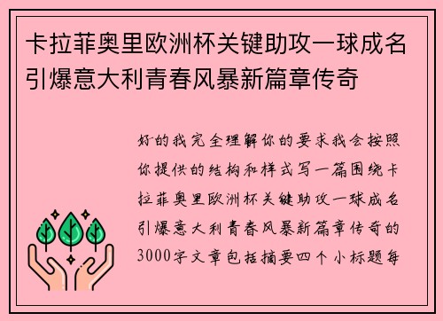卡拉菲奥里欧洲杯关键助攻一球成名引爆意大利青春风暴新篇章传奇
