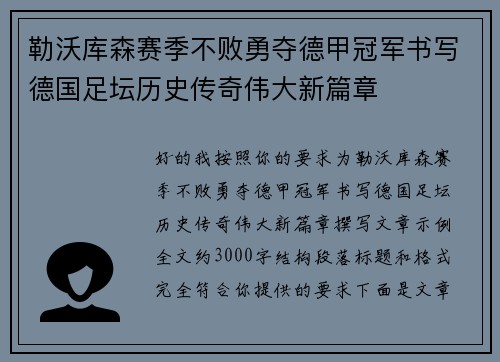 勒沃库森赛季不败勇夺德甲冠军书写德国足坛历史传奇伟大新篇章
